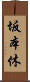 坂本休 Scroll