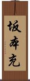 坂本充 Scroll