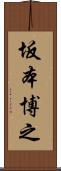 坂本博之 Scroll