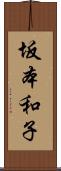 坂本和子 Scroll