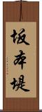 坂本堤 Scroll