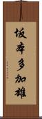 坂本多加雄 Scroll