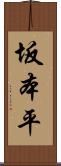 坂本平 Scroll