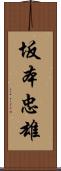 坂本忠雄 Scroll