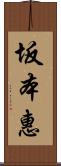 坂本惠 Scroll