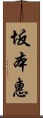 坂本惠 Scroll