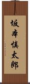 坂本慎太郎 Scroll