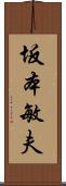 坂本敏夫 Scroll