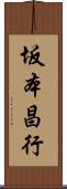 坂本昌行 Scroll