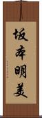 坂本明美 Scroll