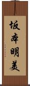 坂本明美 Scroll