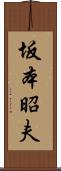 坂本昭夫 Scroll