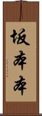 坂本本 Scroll