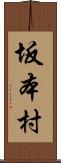 坂本村 Scroll