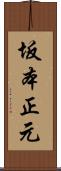 坂本正元 Scroll