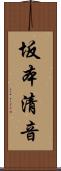 坂本清音 Scroll
