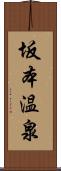 坂本温泉 Scroll