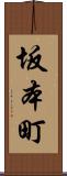 坂本町 Scroll