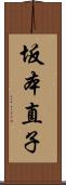 坂本直子 Scroll