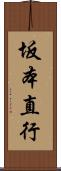 坂本直行 Scroll