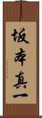 坂本真一 Scroll