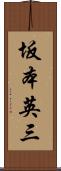 坂本英三 Scroll