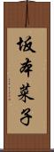 坂本菜子 Scroll