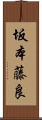坂本藤良 Scroll