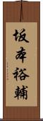 坂本裕輔 Scroll
