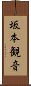 坂本観音 Scroll
