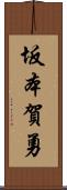 坂本賀勇 Scroll