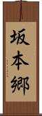 坂本郷 Scroll