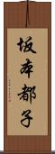 坂本都子 Scroll