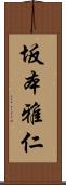 坂本雅仁 Scroll