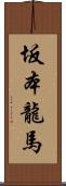 坂本龍馬 Scroll