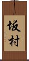坂村 Scroll