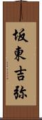 坂東吉弥 Scroll