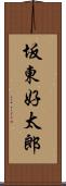 坂東好太郎 Scroll