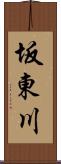 坂東川 Scroll