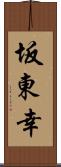 坂東幸 Scroll