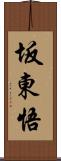 坂東悟 Scroll