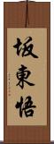 坂東悟 Scroll