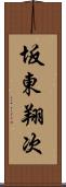 坂東翔次 Scroll