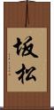 坂松 Scroll