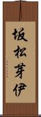 坂松芽伊 Scroll