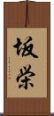 坂栄 Scroll