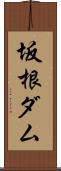 坂根ダム Scroll
