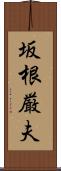 坂根厳夫 Scroll