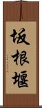 坂根堰 Scroll