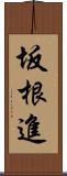 坂根進 Scroll